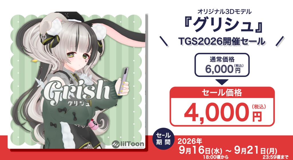 セール中✨『Grish(グリシュ)』オリジナル3Dモデル