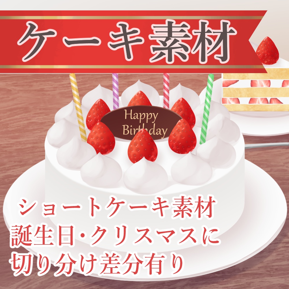 ケーキイラスト素材【png透過素材】