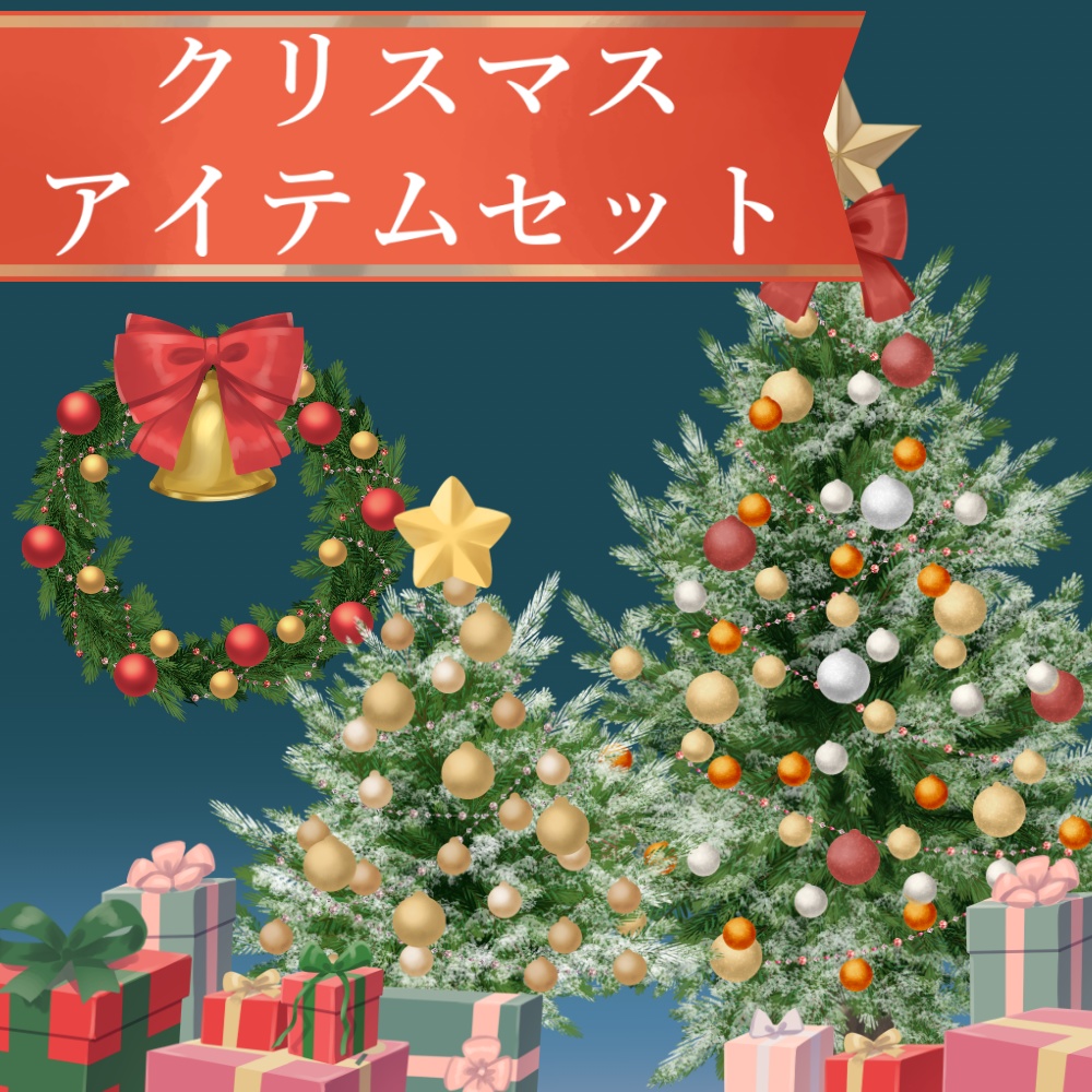 クリスマスアイテムセット