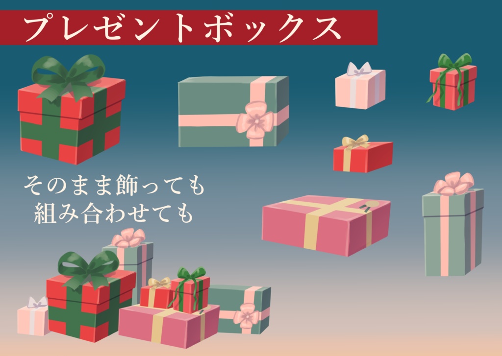 クリスマスアイテムセット