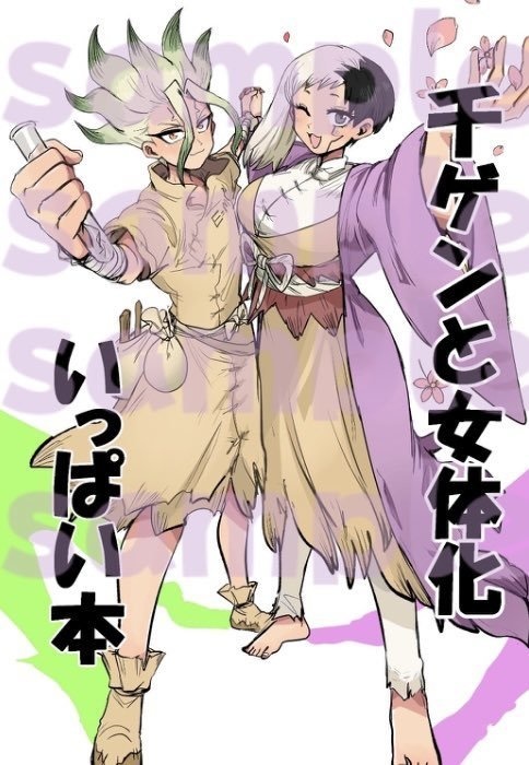 千ゲンと女体化いっぱい本