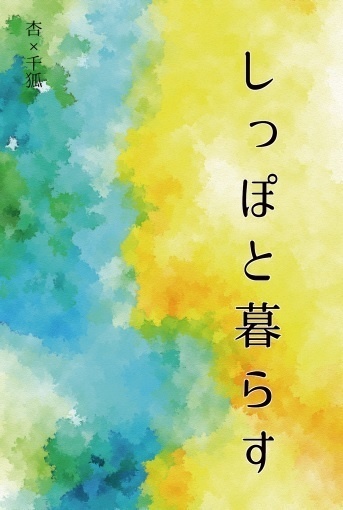 しっぽと暮らす