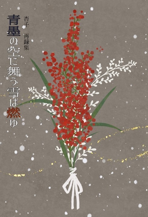 青墨の空に舞う雪は燃ゆ