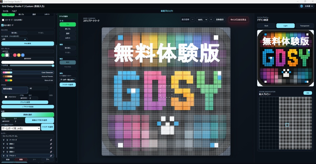 Grid Design Studio Y 無料体験版 v2.0.0|画像からドット作品を作るWindowsアプリ