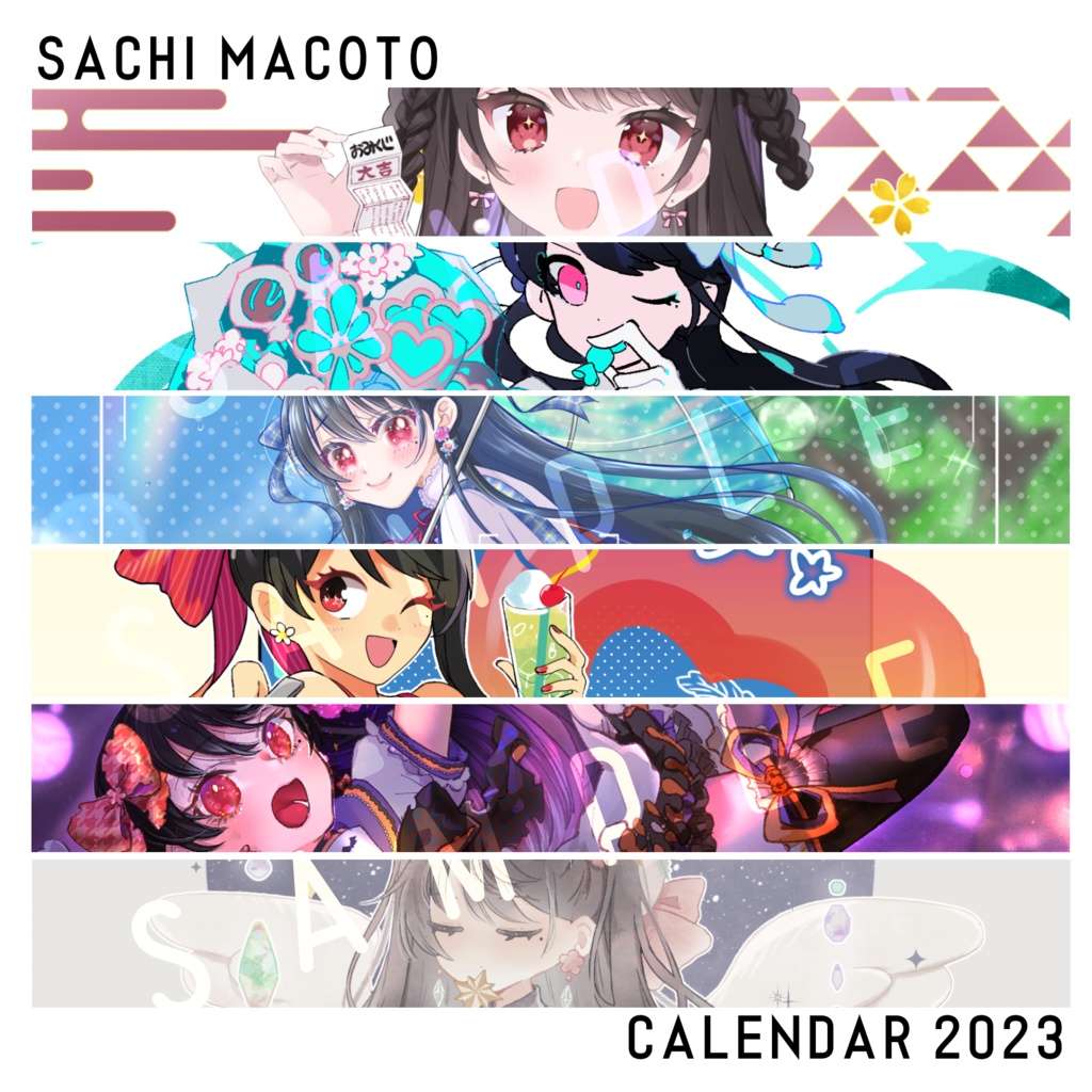 さちまことカレンダー2023