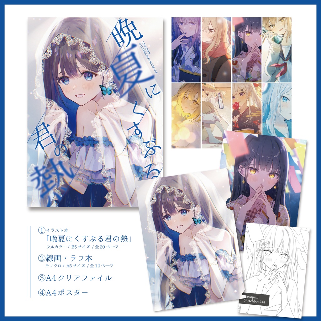 イラスト集vol 8セット 晩夏にくすぶる君の熱 Necojishi Booth Booth
