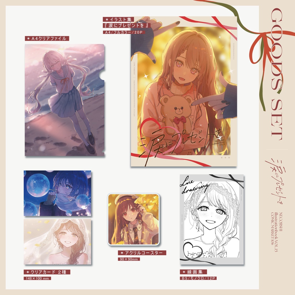 【イラスト集vol.15セット】『涙にプレゼントを』セット