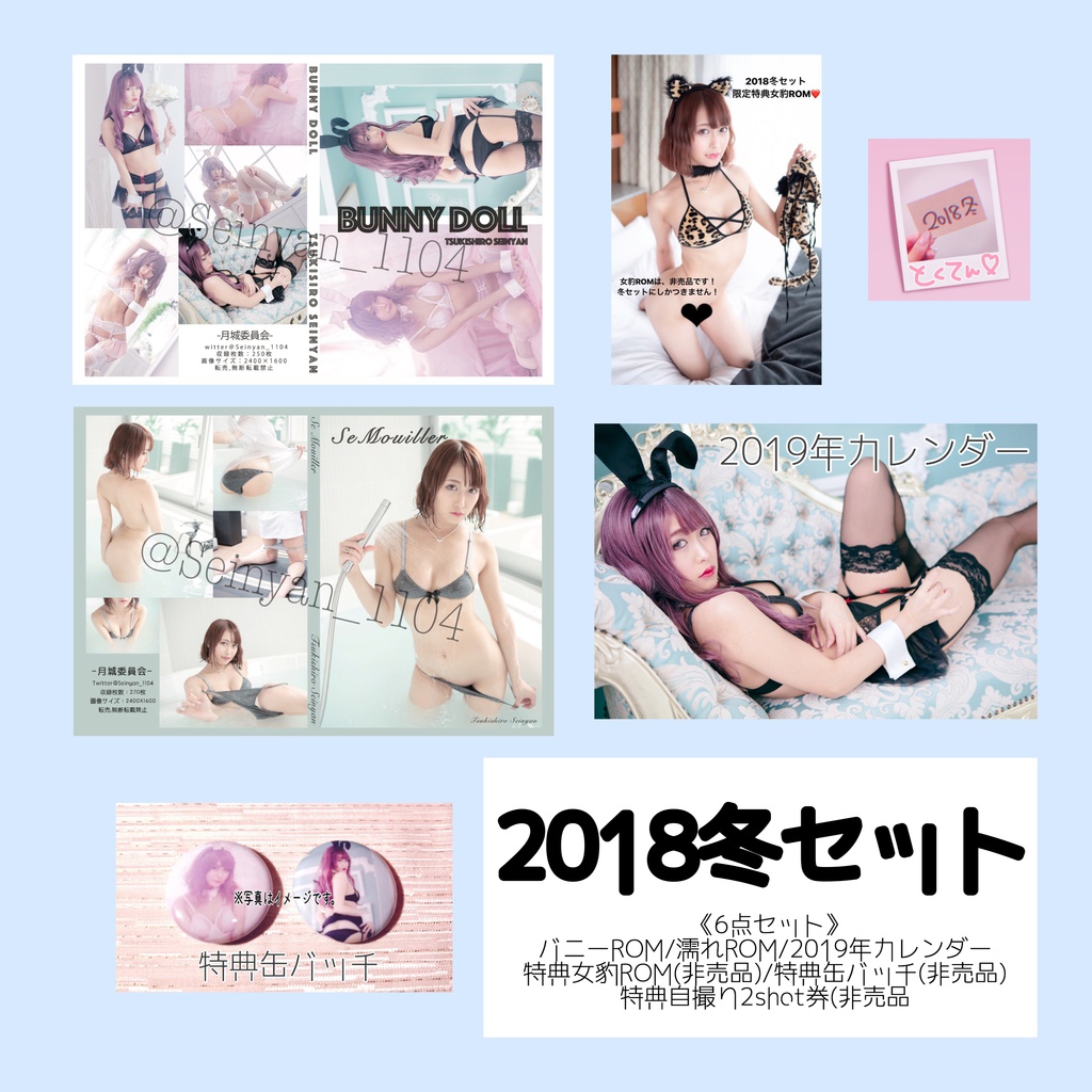 2018冬セット(おトク!)