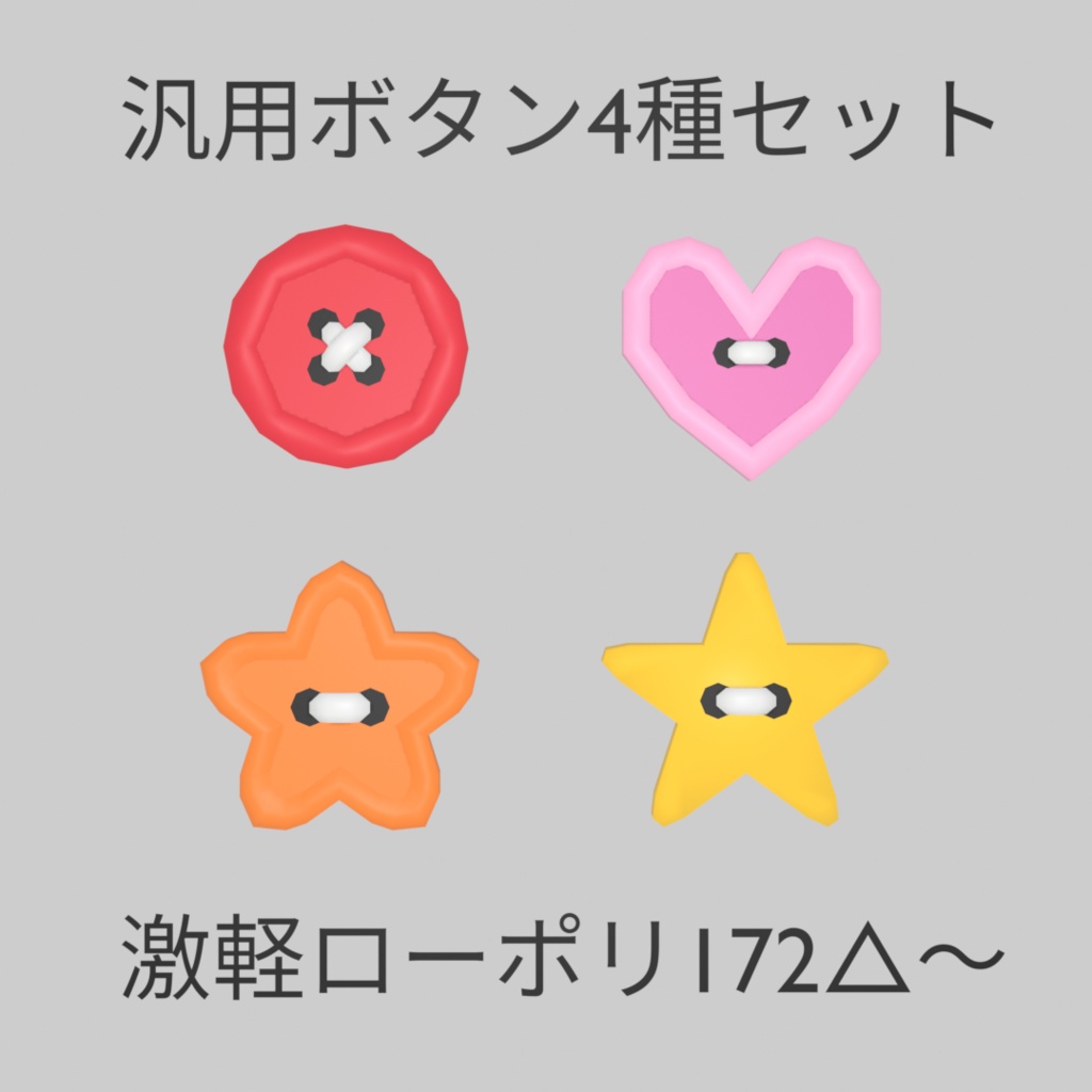 ローポリ汎用ボタン(釦)4種セット