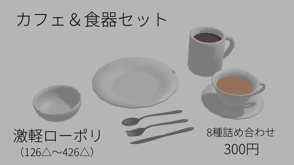 ローポリ カフェ＆食器セット