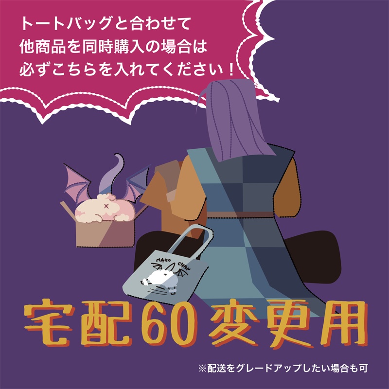 宅急便60変更用