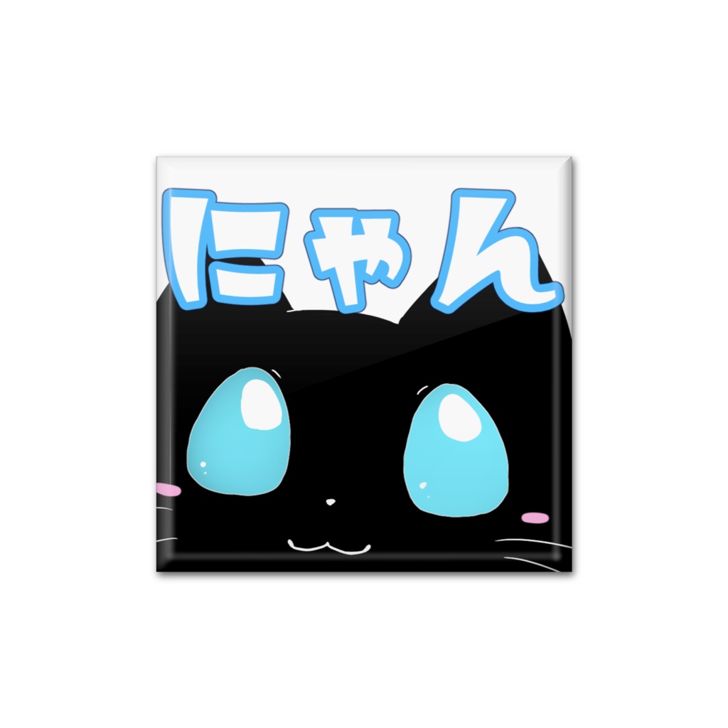 月夜作にゃんバッジ