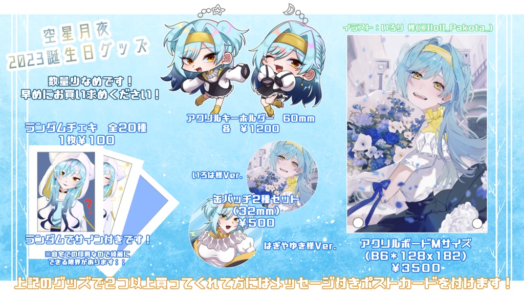 2023空星月夜誕生日グッズ&ボイス