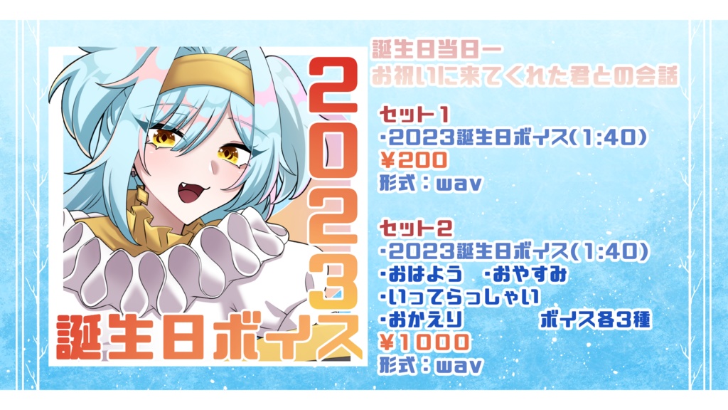 2023空星月夜誕生日グッズ&ボイス