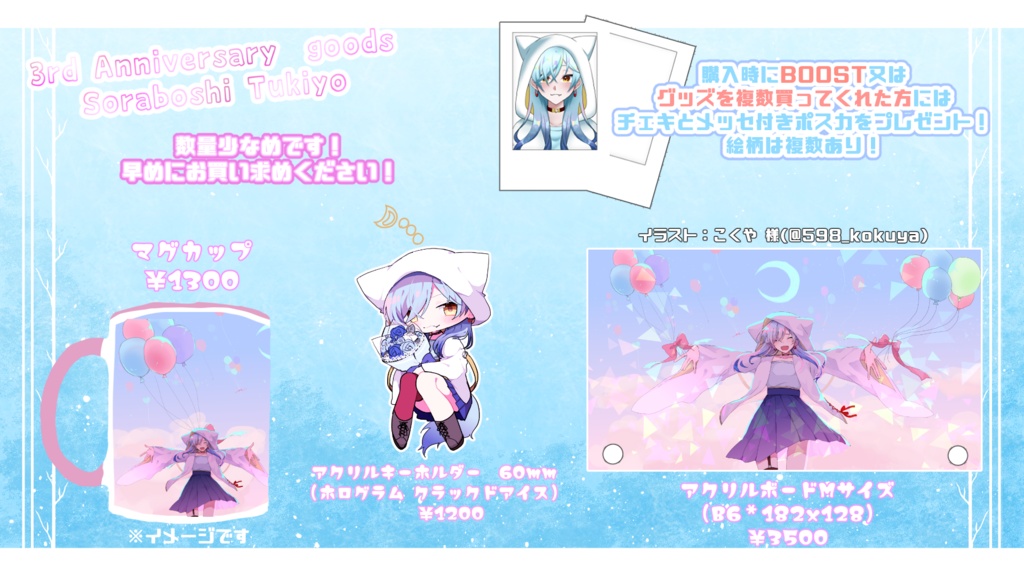 空星月夜3周年記念グッズ