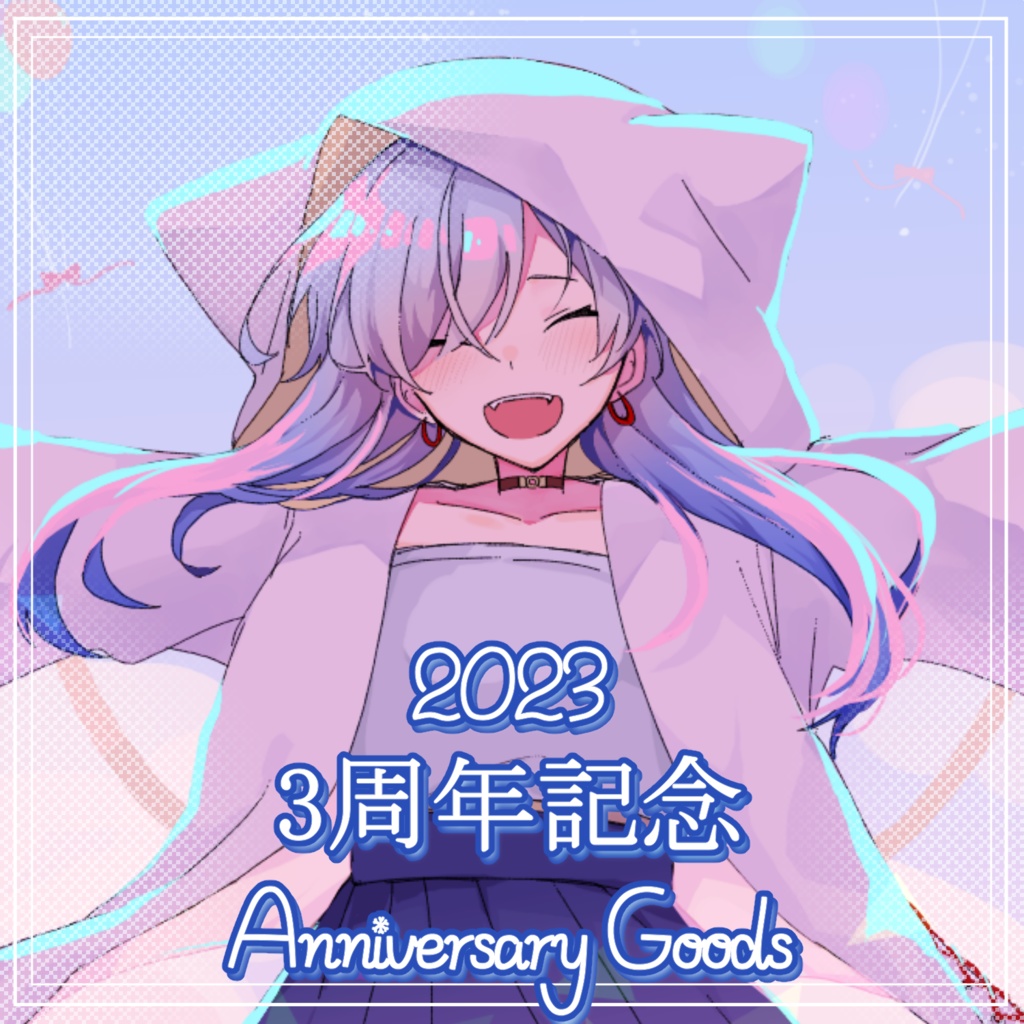 空星月夜3周年記念グッズ