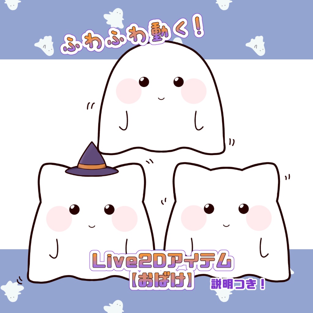 【VTS】Live2Dアイテム「おばけ」