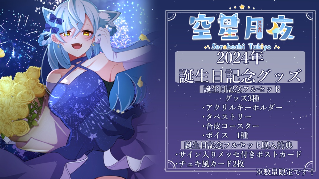 空星月夜 誕生日グッズ&ボイス 【フルセット】