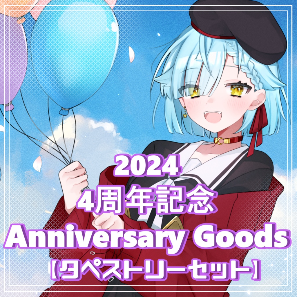 空星月夜 4周年記念グッズ【タペストリーセット】