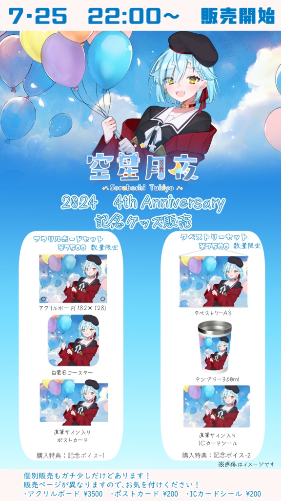 空星月夜 4周年記念グッズ【タペストリーセット】