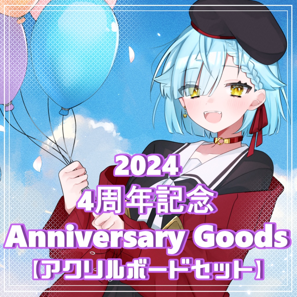 空星月夜 4周年記念グッズ【アクリルボードセット】