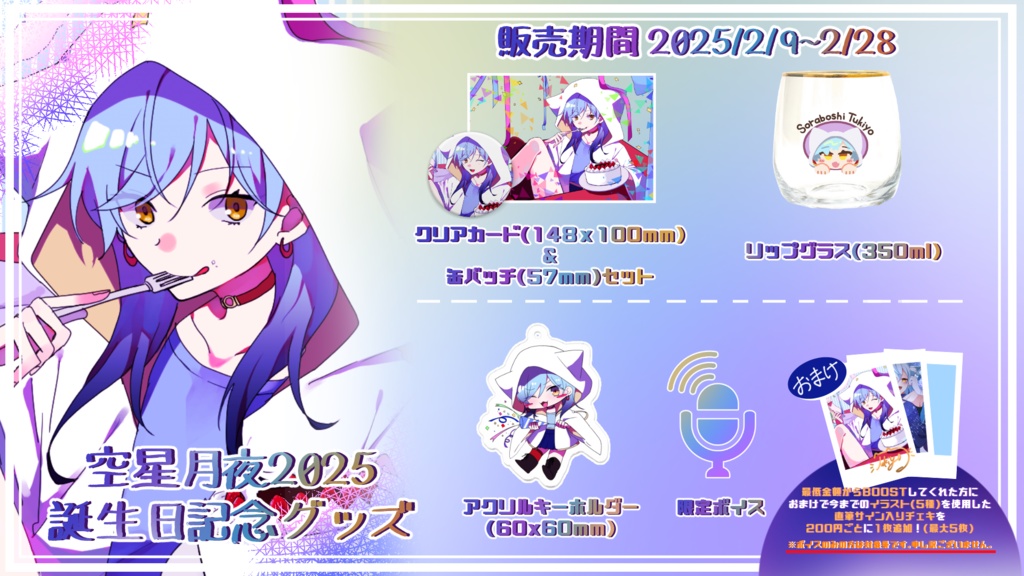 空星月夜 2025年誕生日グッズ&ボイス