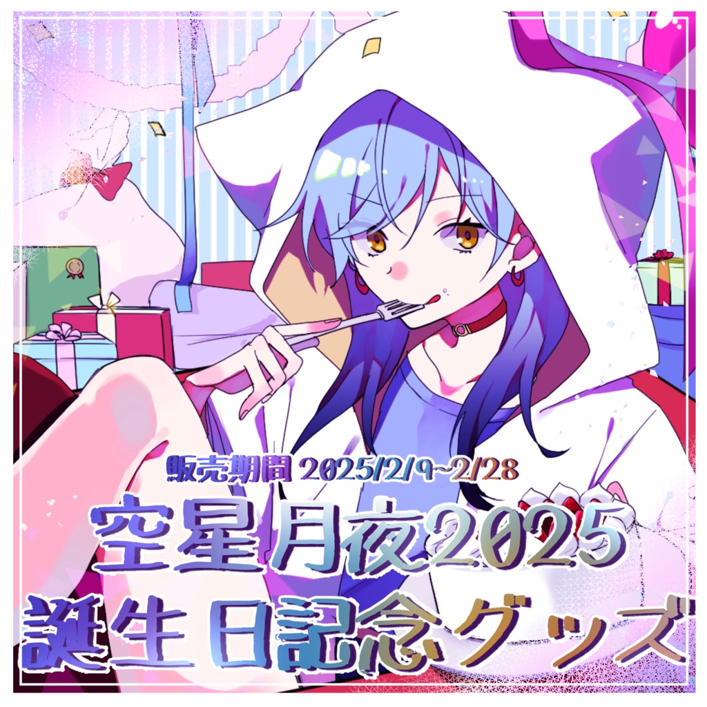 空星月夜　2025年誕生日グッズ&ボイス