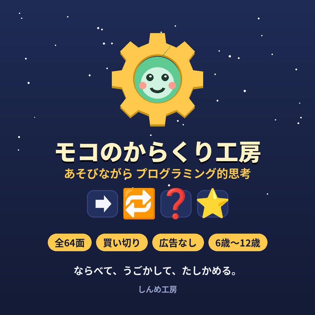 モコのからくり工房|あそびながらプログラミング的思考(全64面・6歳〜12歳)
