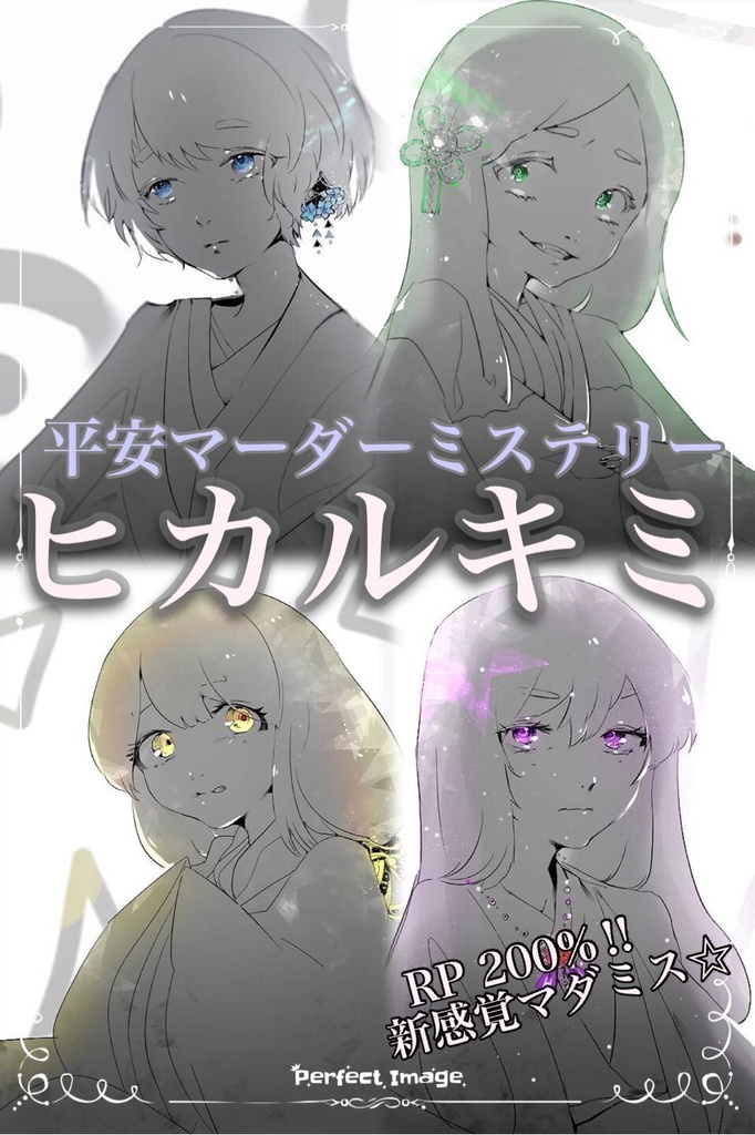 ヒカルキミ
