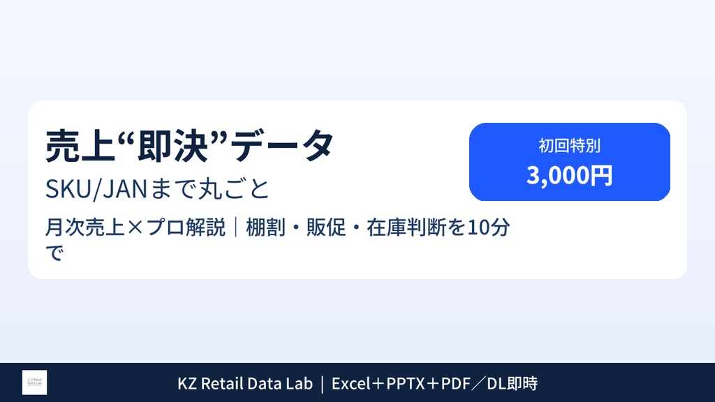 売上“即決”データ｜SKU/JANまで丸ごと（2020.9月次売上×プロ解説）