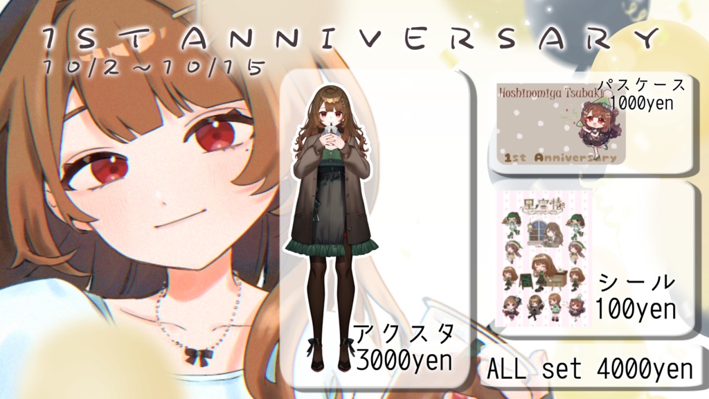 星ノ宮椿　1周年記念グッズ！