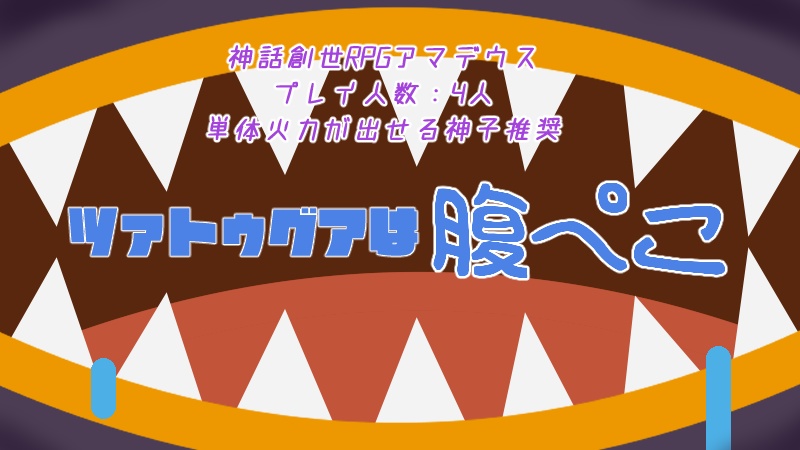 【神話創世RPGアマデウスシナリオ】ツァトゥグァは腹ペコ SPLL:E126005