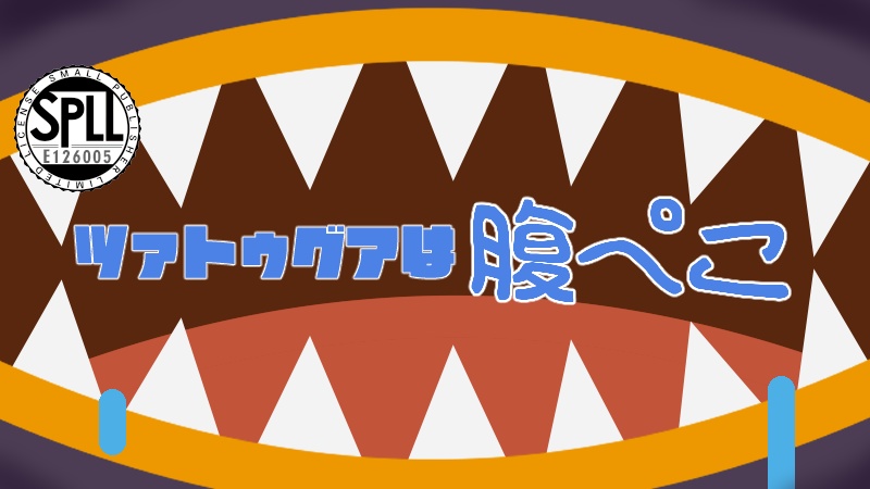 【神話創世RPGアマデウスシナリオ】ツァトゥグァは腹ペコ SPLL:E126005