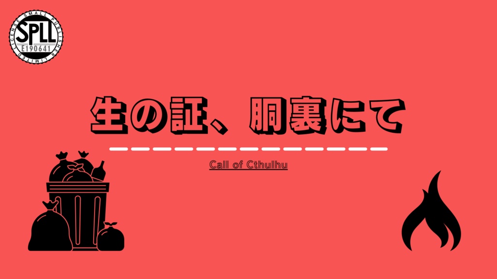 【CoC6版】生の証、胴裏にて　SPLL:E190641