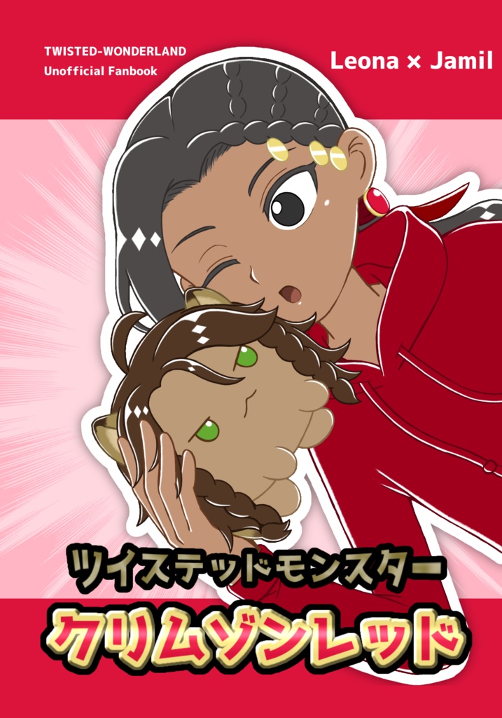 ツイステッドモンスター クリムゾンレッド
