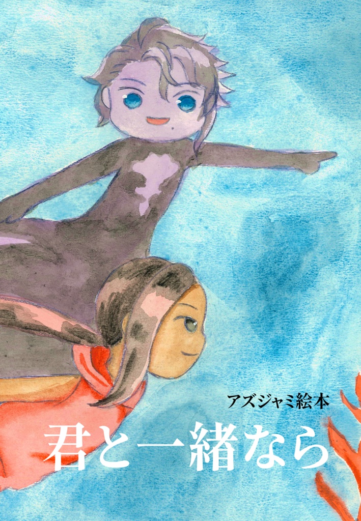 君と一緒なら