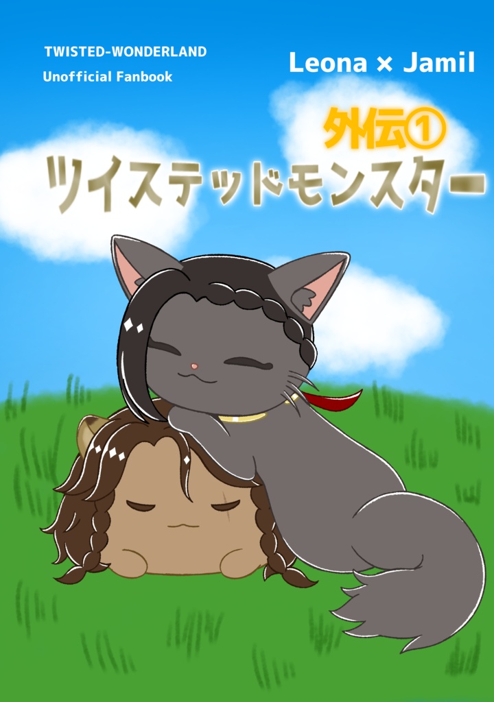ツイステッドモンスター 外伝①