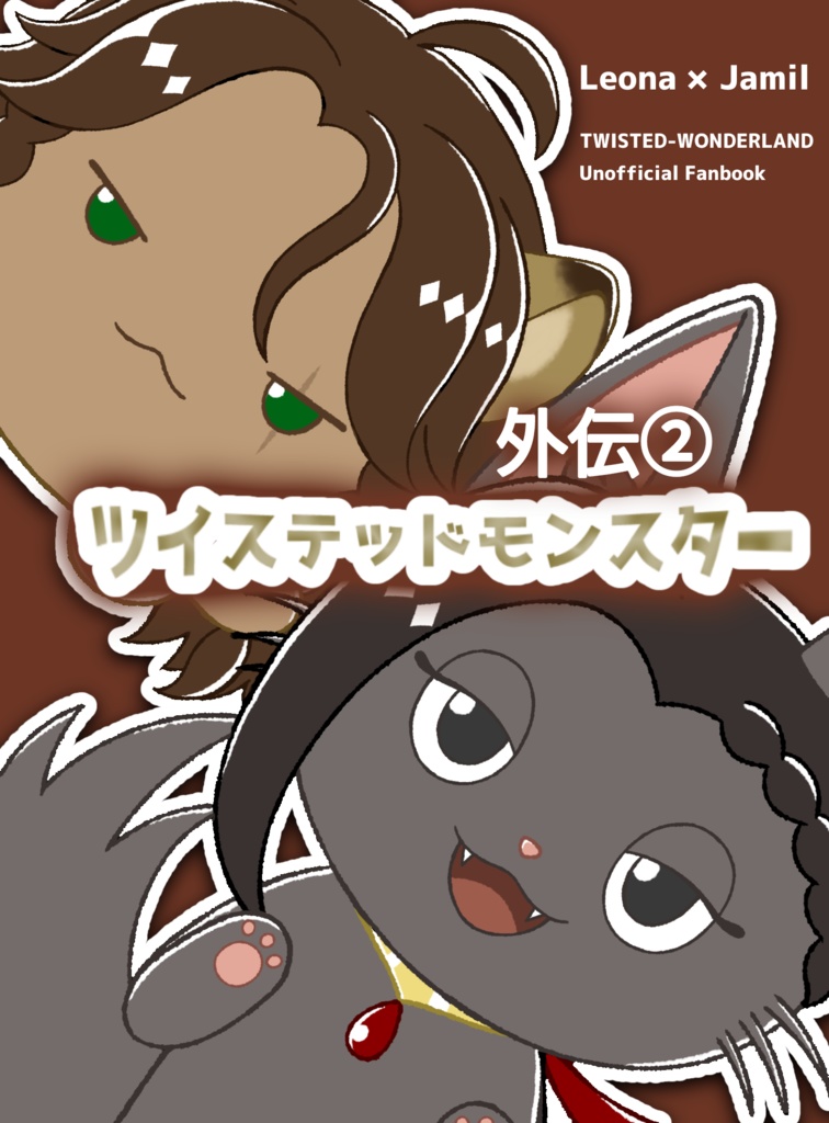 ツイステッドモンスター  外伝②