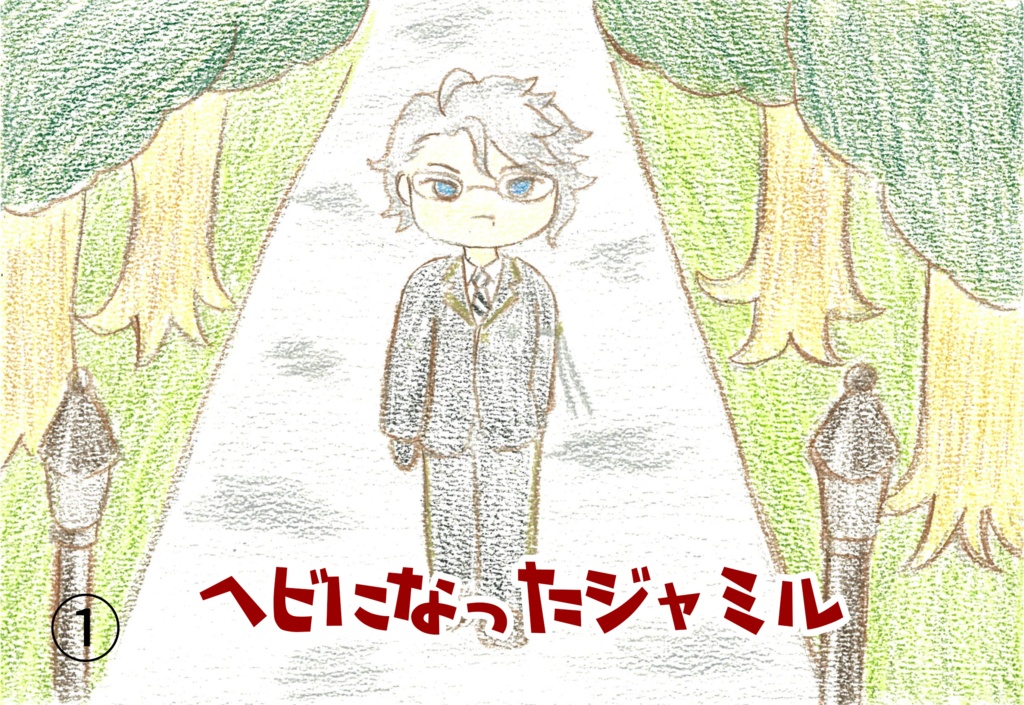 アズジャミ新刊  ミニ紙芝居①