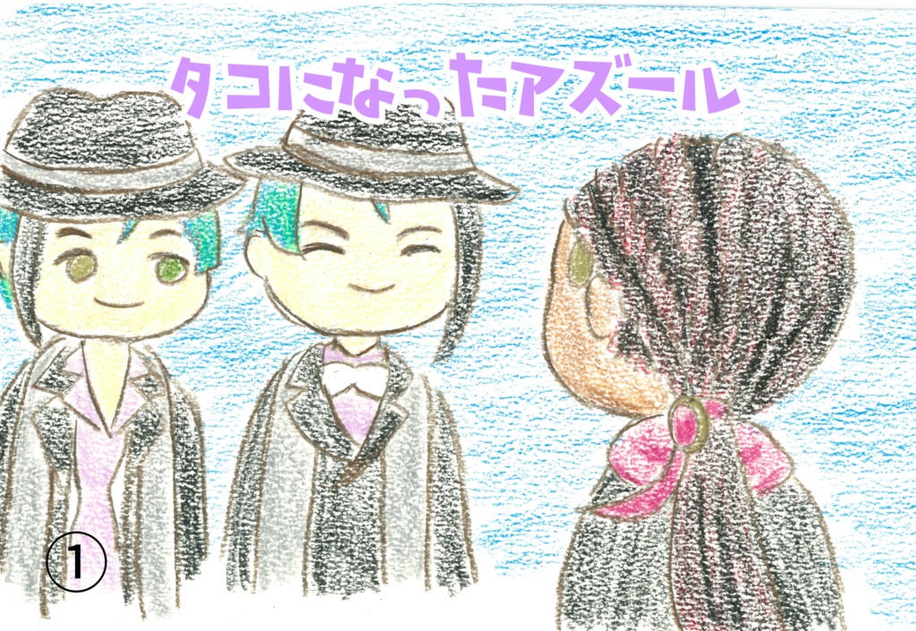 アズジャミ新刊  ミニ紙芝居②