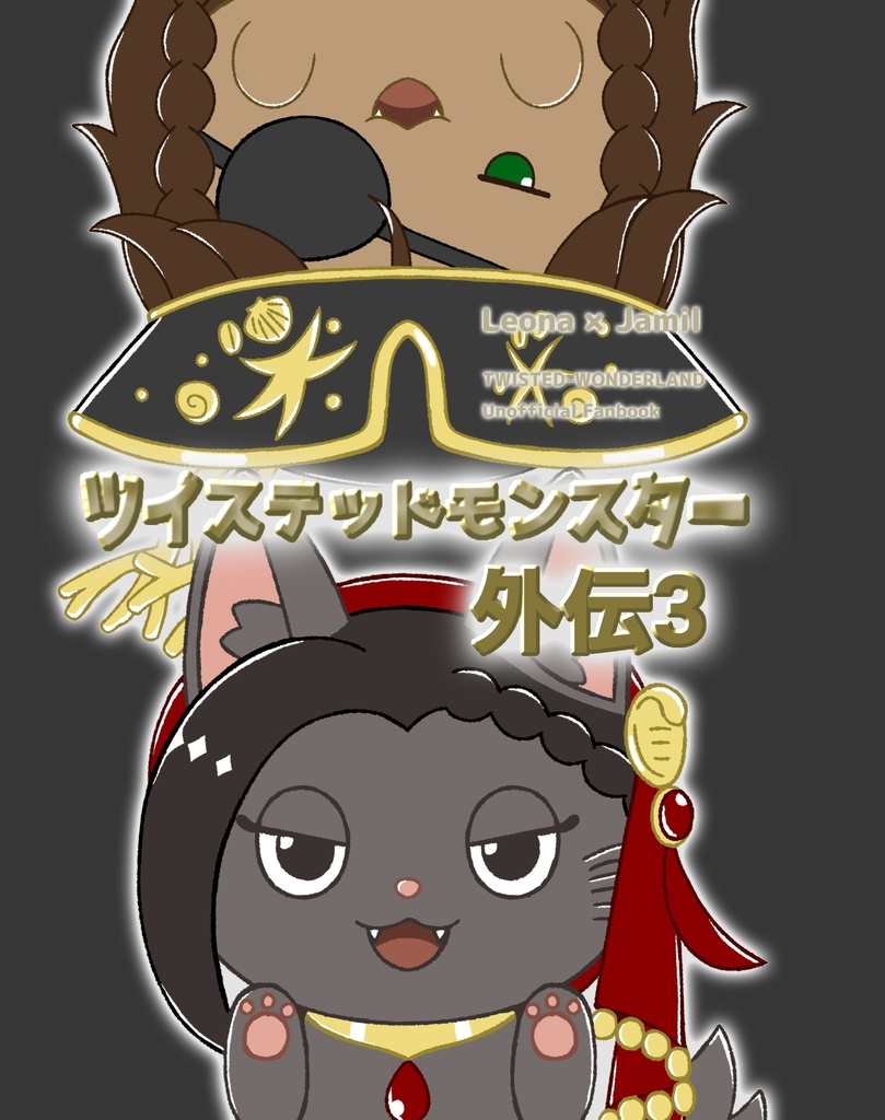 ツイステッドモンスター 外伝③