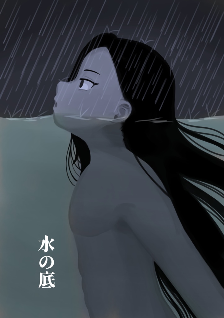 水の底