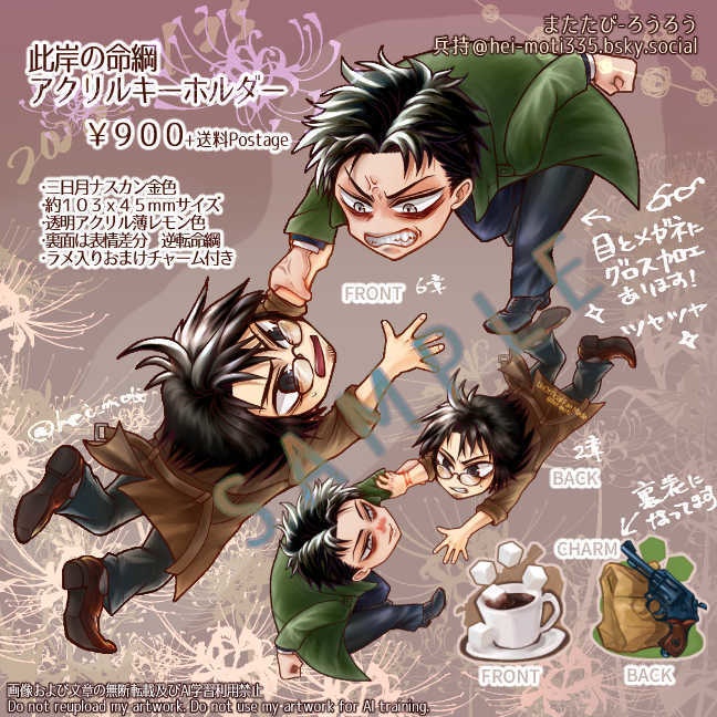 【同人/非公式】此岸の命綱アクキー