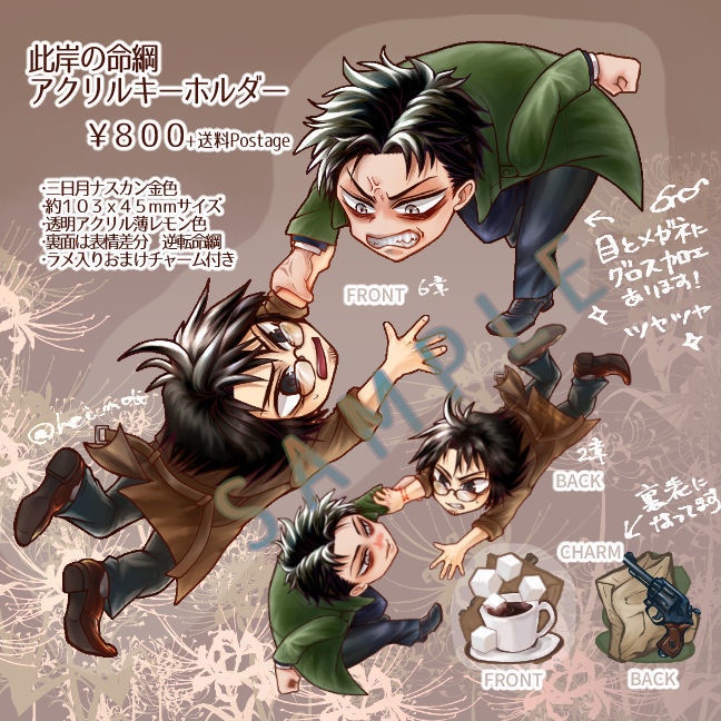 【同人/非公式】此岸の命綱アクキー