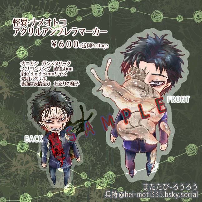 怪異ナメオトコ アクリルアンブレラマーカー