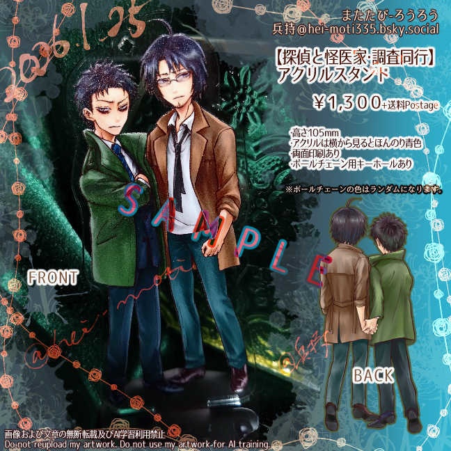 【同人/非公式】探偵と怪医家・調査同行アクリルスタンド