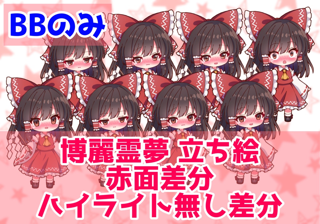 【実況者向け】博麗霊夢 立ち絵 赤面差分 BBのみ【全15種】