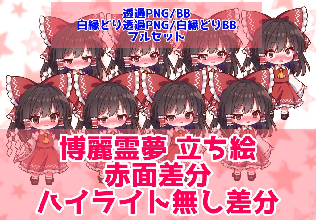 【実況者向け】博麗霊夢 立ち絵 赤面差分 フルセット【全15種】