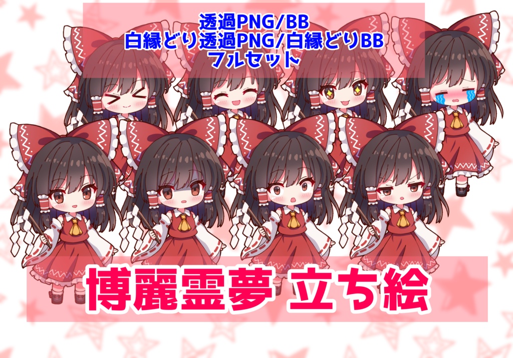 【無料DL】【実況者向け】博麗霊夢 立ち絵 フルセット【全23種】