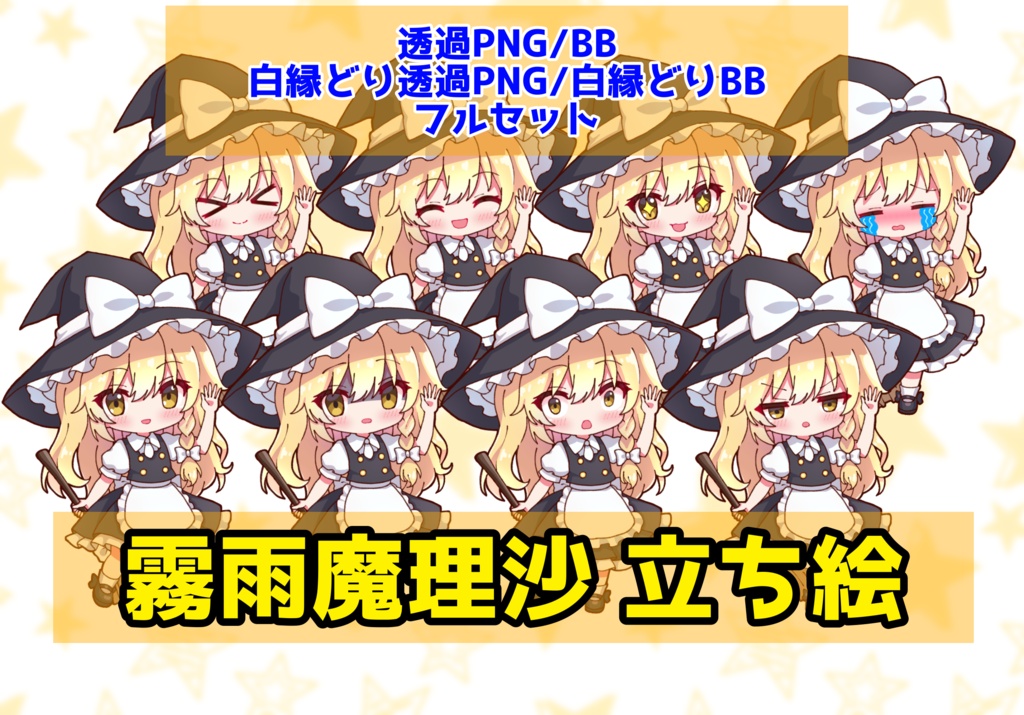 【無料DL】【実況者向け】霧雨魔理沙 立ち絵 フルセット【全23種】